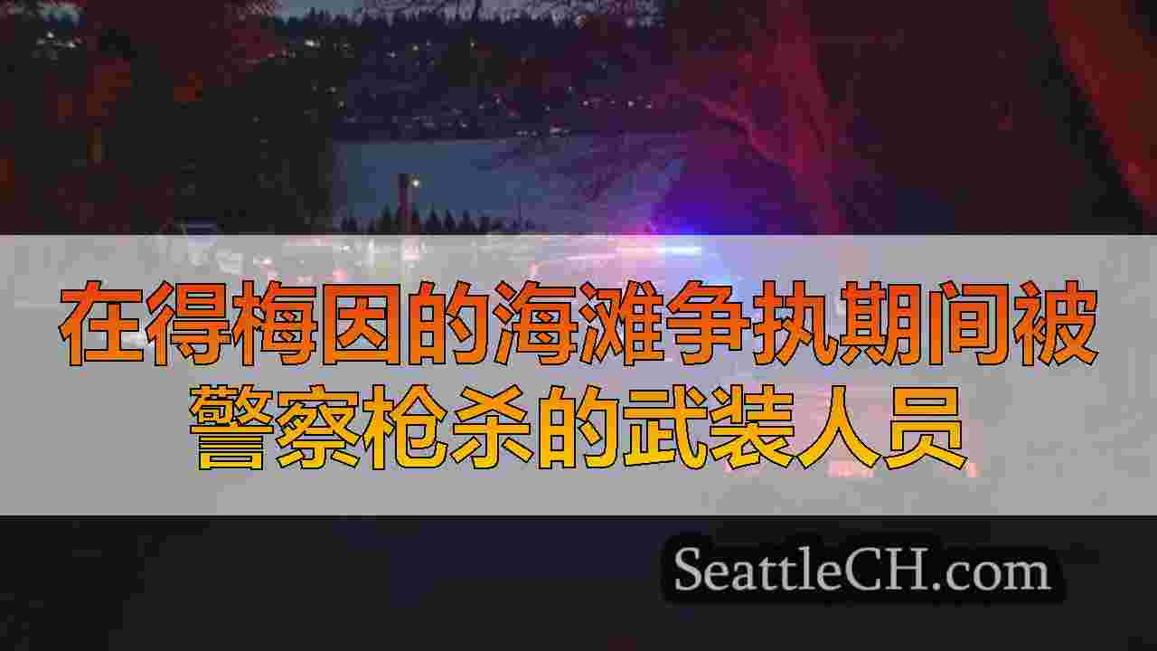 西雅图新闻 SeattleCH