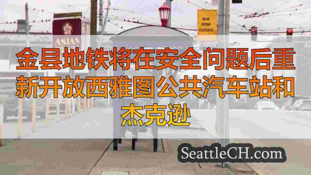 金县地铁将在安全问题后重新开放西雅图公共汽车站和杰克逊