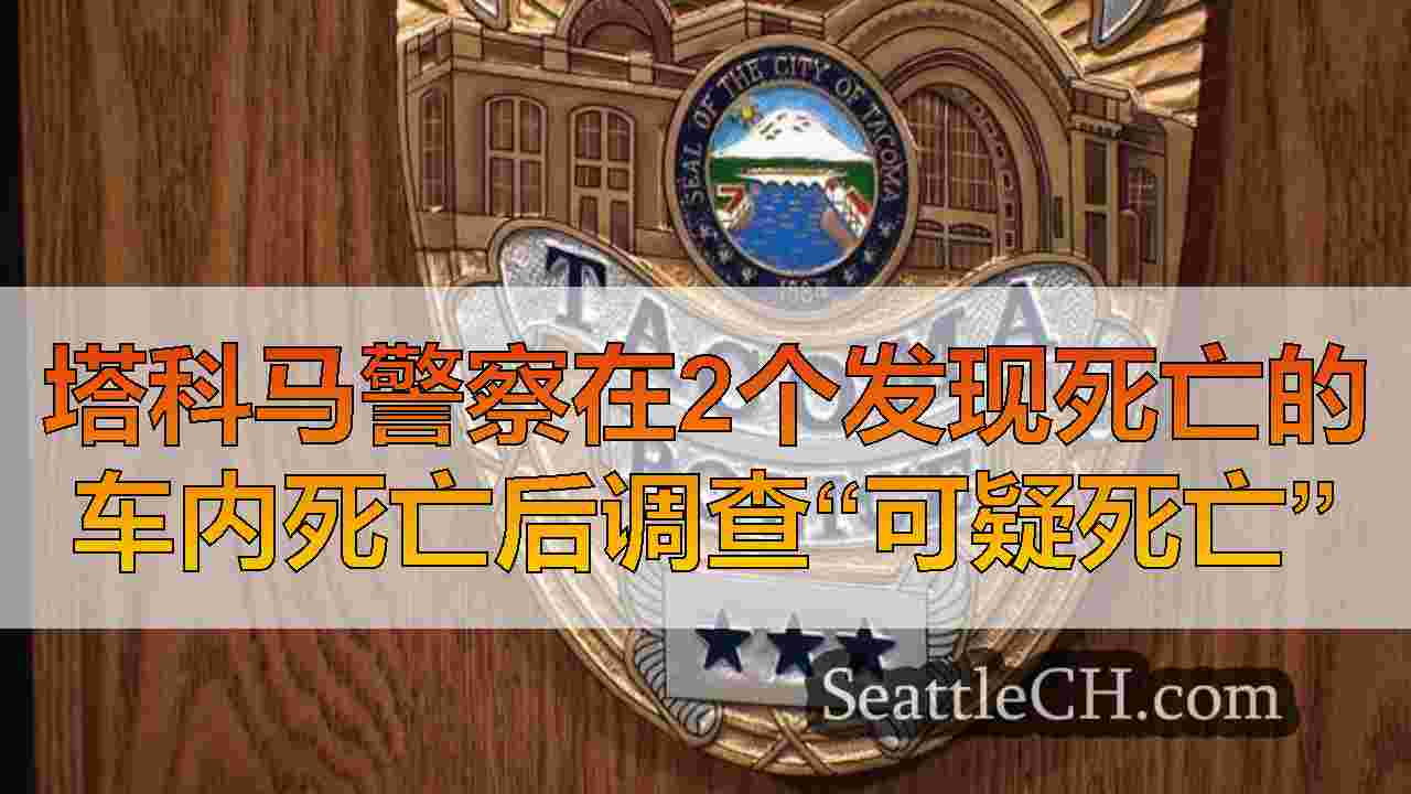 西雅图新闻 SeattleCH