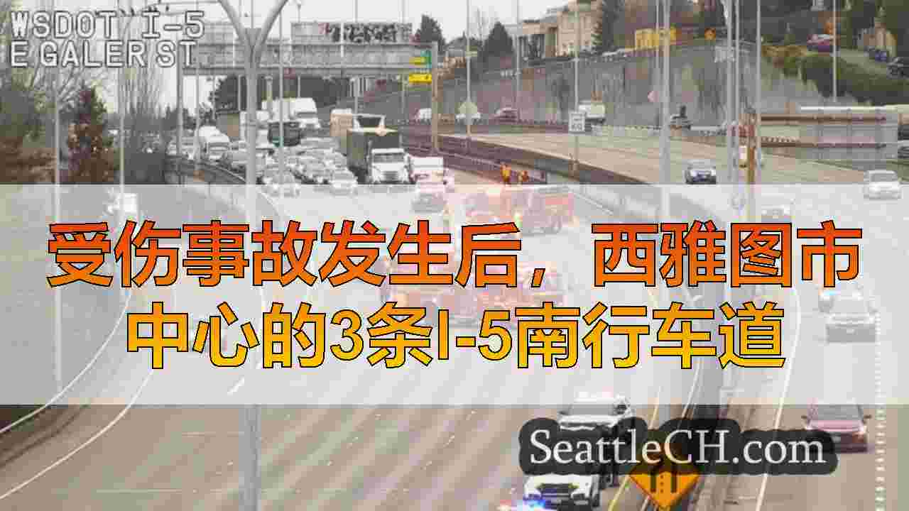 受伤事故发生后，西雅图市中心的3条I-5南行车道