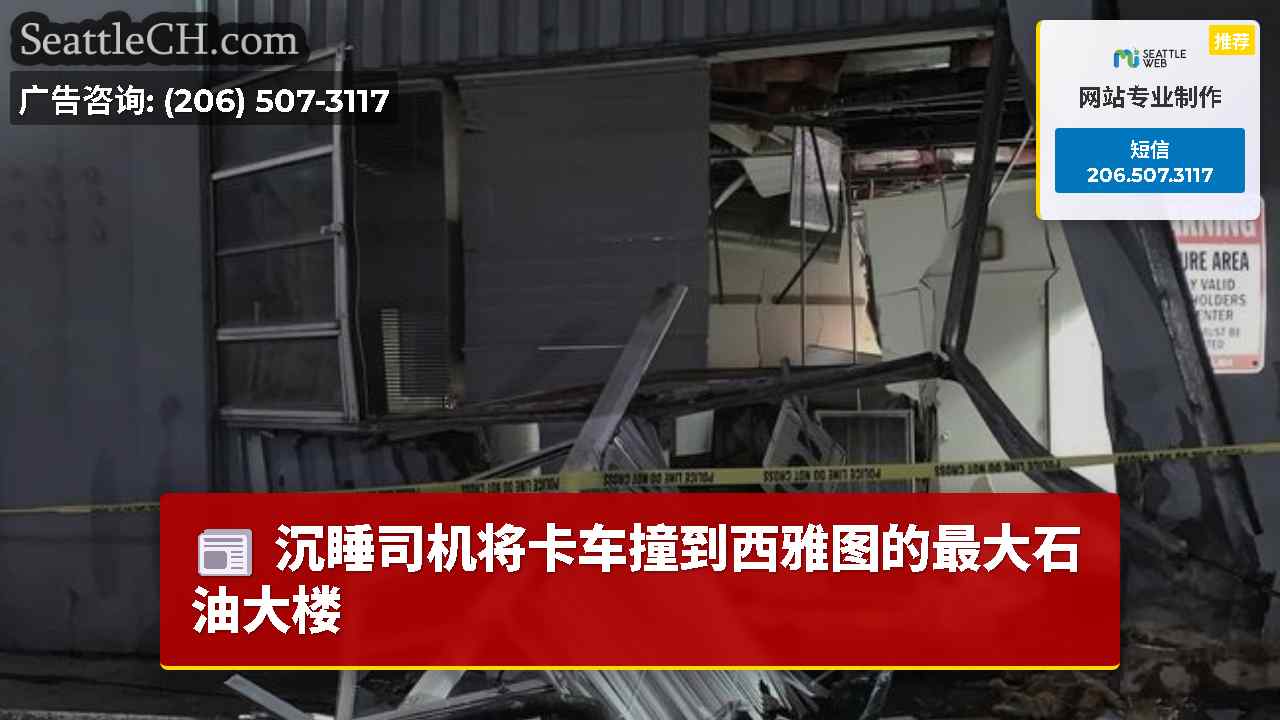 西雅图新闻 SeattleCH