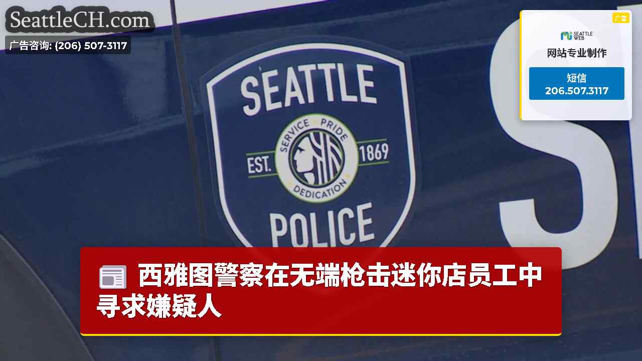 西雅图警察在无端枪击迷你店员工中寻求嫌疑人