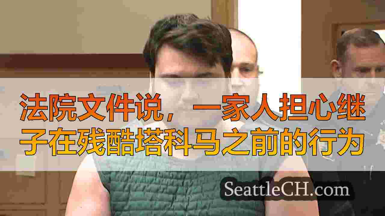 法院文件说，一家人担心继子在残酷塔科马之前的行为