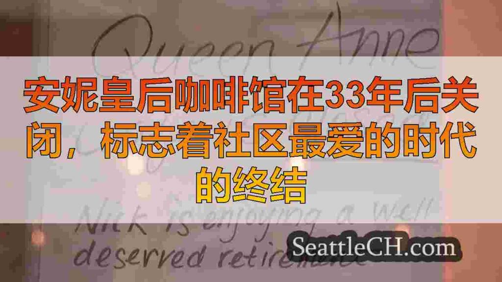 安妮皇后咖啡馆在33年后关闭，标志着社区最爱的时代的终结