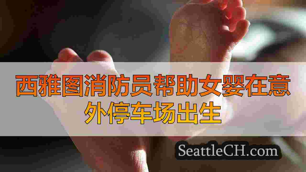 西雅图消防员帮助女婴在意外停车场出生