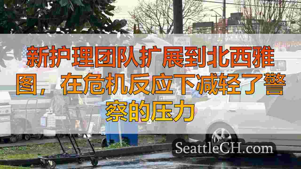 新护理团队扩展到北西雅图，在危机反应下减轻了警察的压力