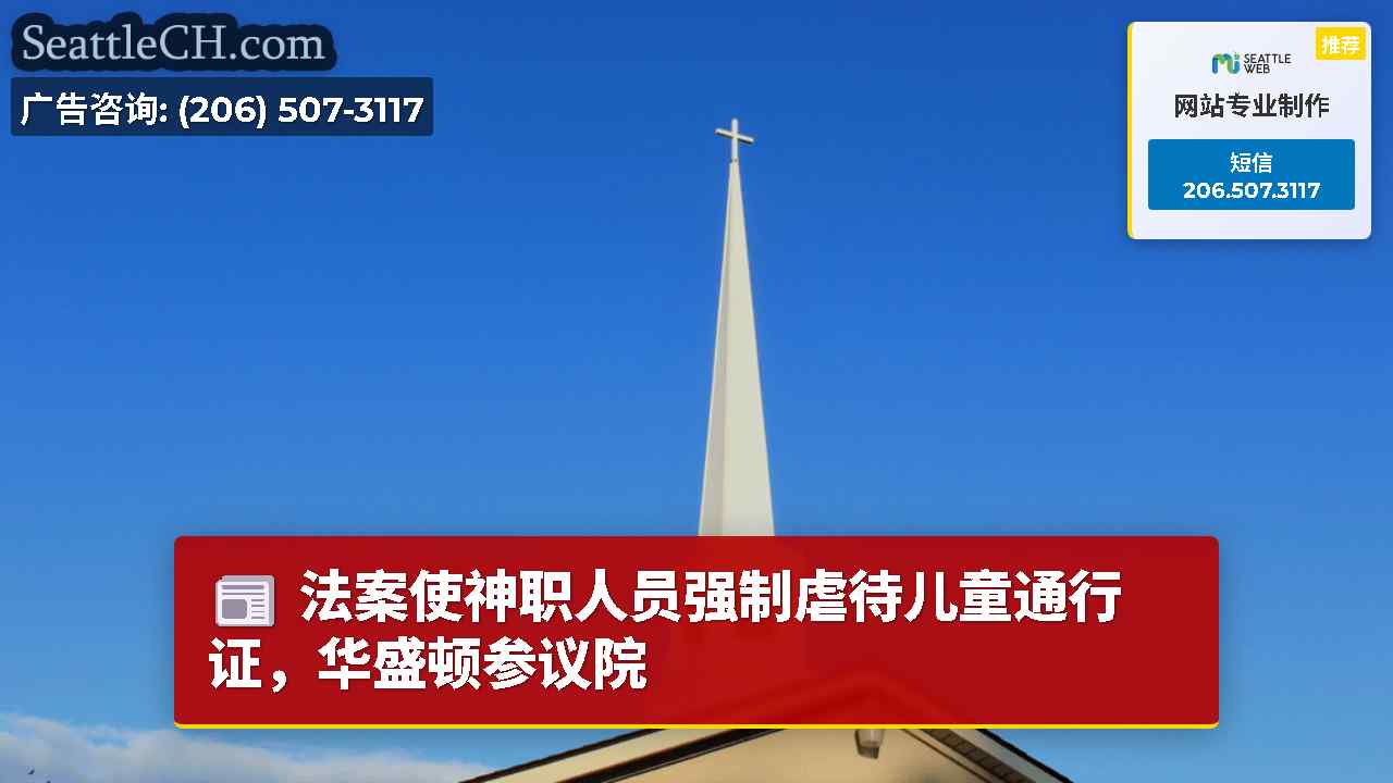 法案使神职人员强制虐待儿童通行证，华盛顿参议院