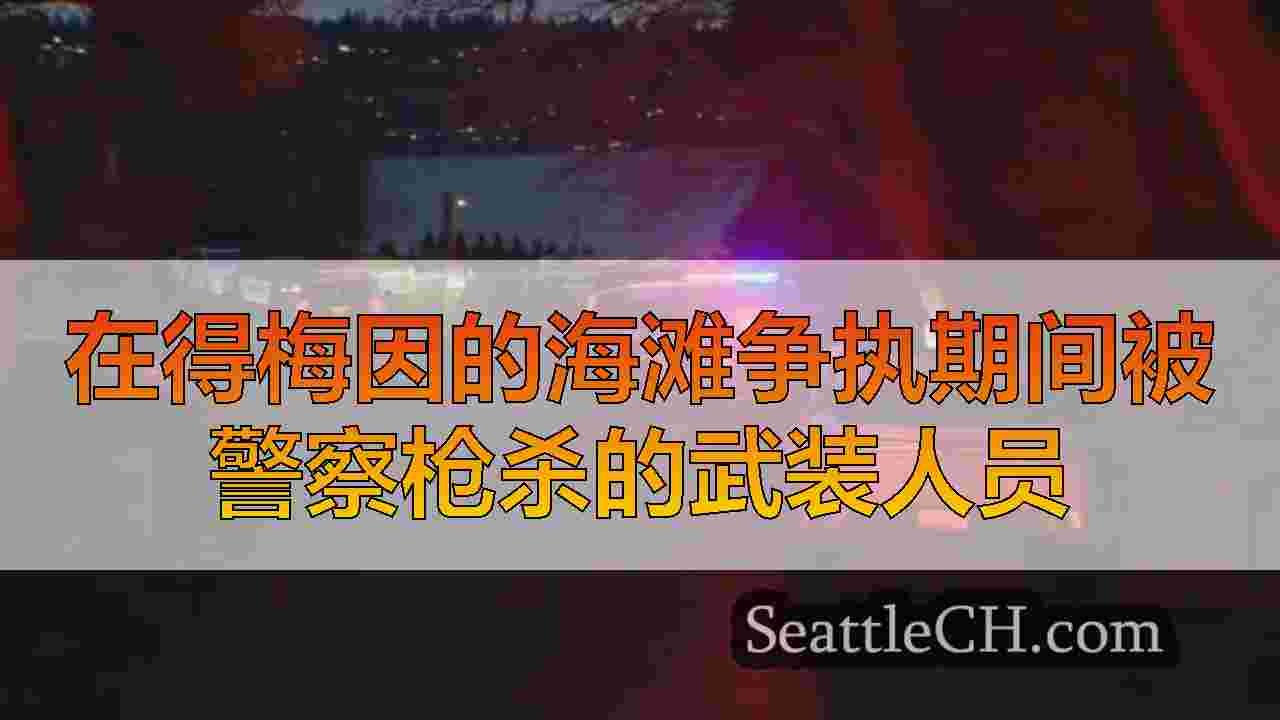 西雅图新闻 SeattleCH
