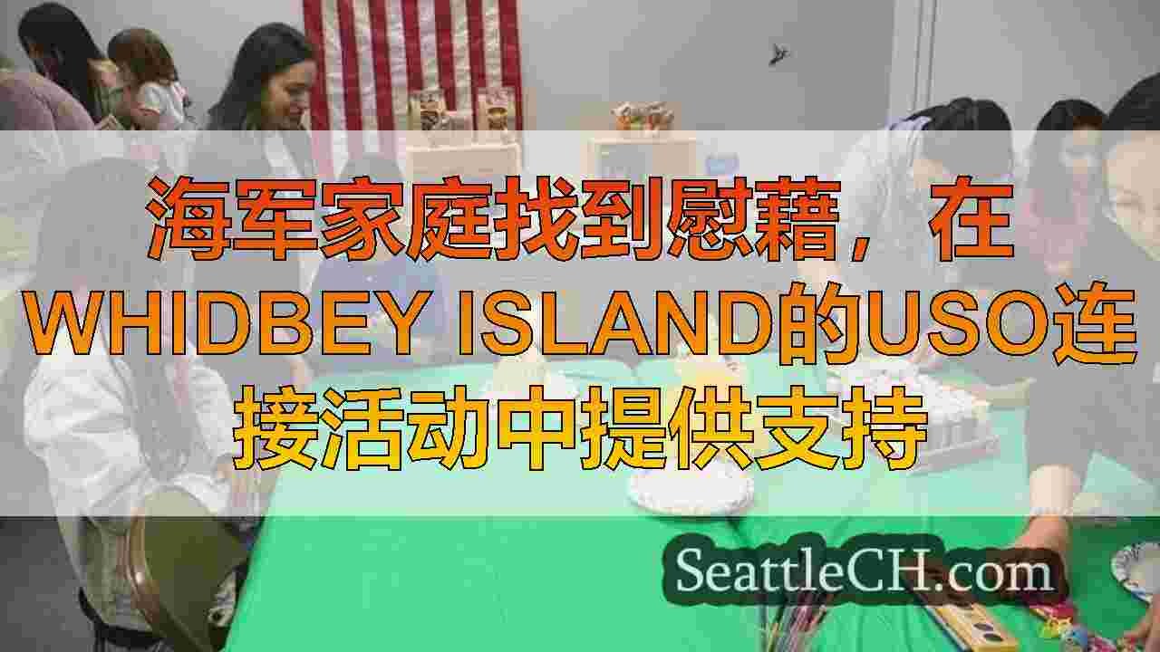 西雅图新闻 SeattleCH