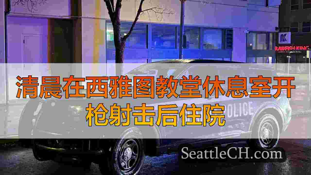 清晨在西雅图教堂休息室开枪射击后住院