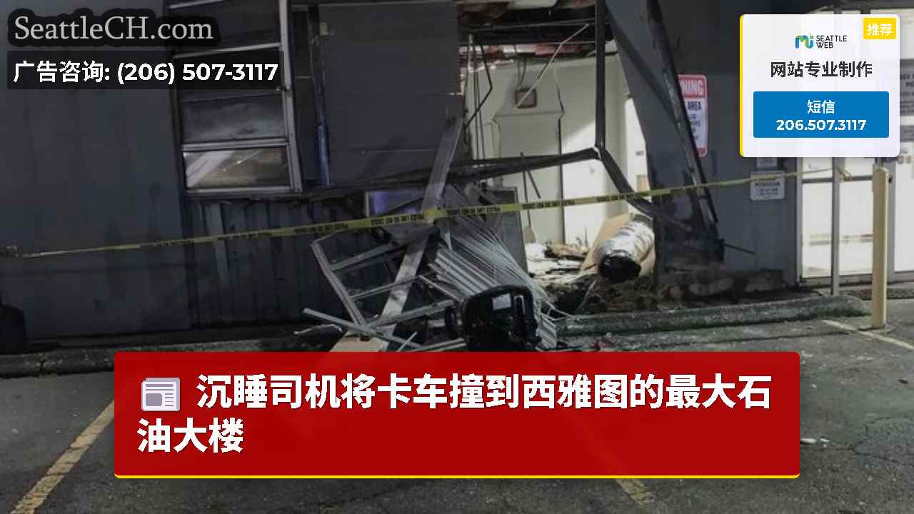 西雅图新闻 SeattleCH
