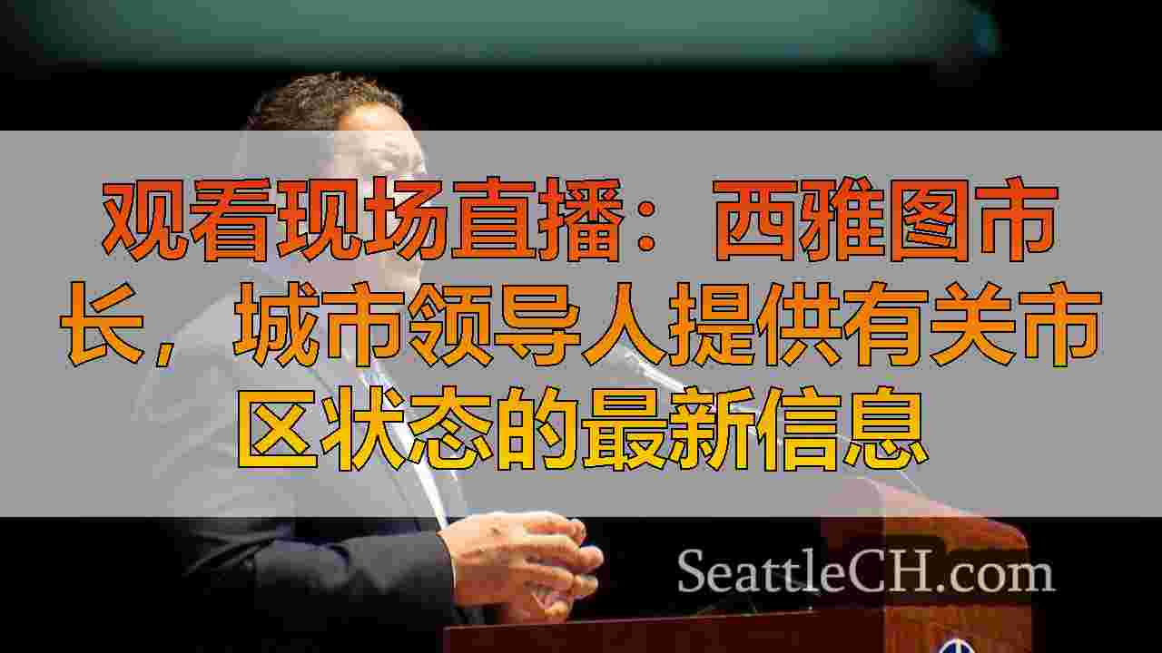 观看现场直播：西雅图市长，城市领导人提供有关市区状态的最新信息