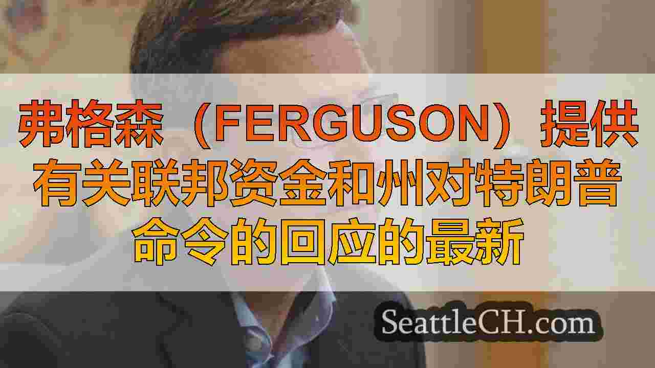 弗格森（Ferguson）提供有关联邦资金和州对特朗普命令的回应的最新