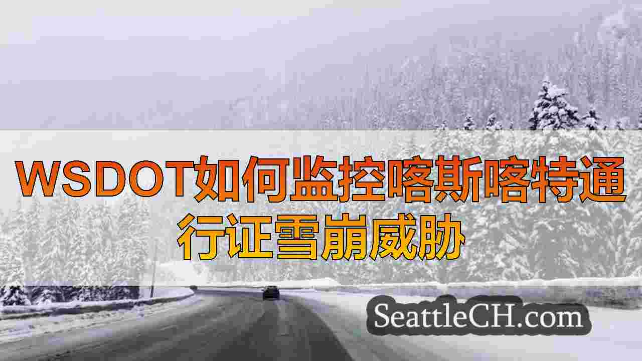 WSDOT如何监控喀斯喀特通行证雪崩威胁