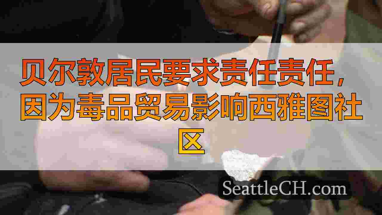 贝尔敦居民要求责任责任，因为毒品贸易影响西雅图社区