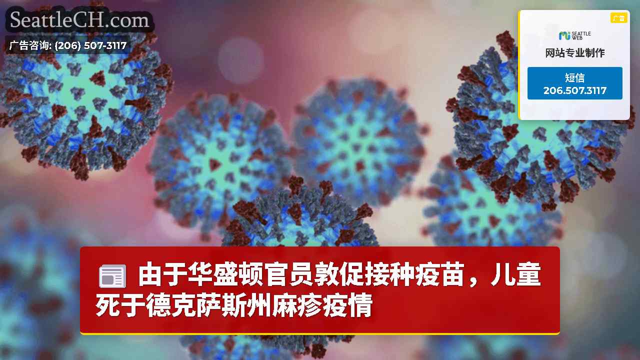 由于华盛顿官员敦促接种疫苗，儿童死于德克萨斯州麻疹疫情