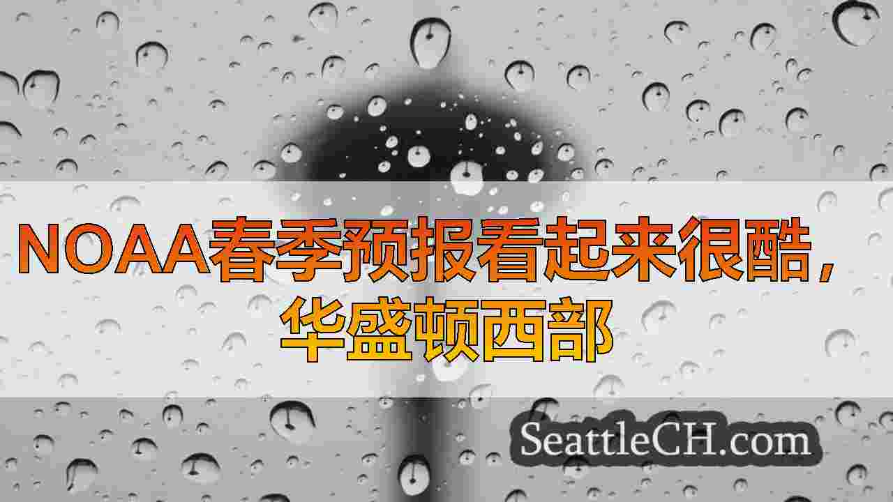 NOAA春季预报看起来很酷，华盛顿西部