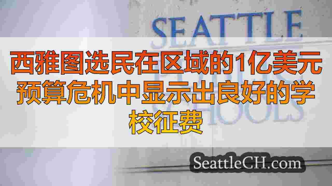 西雅图新闻 SeattleCH
