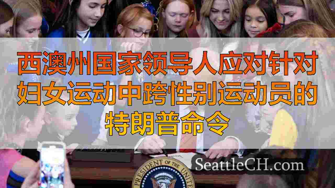西澳州国家领导人应对针对妇女运动中跨性别运动员的特朗普命令