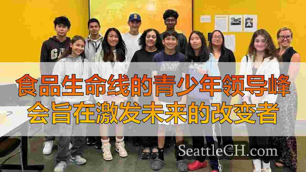 西雅图新闻 SeattleCH