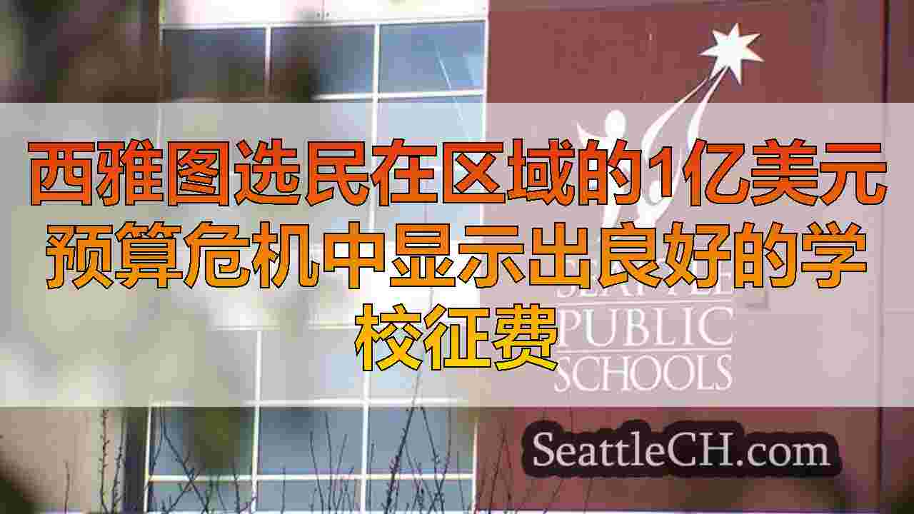 西雅图新闻 SeattleCH
