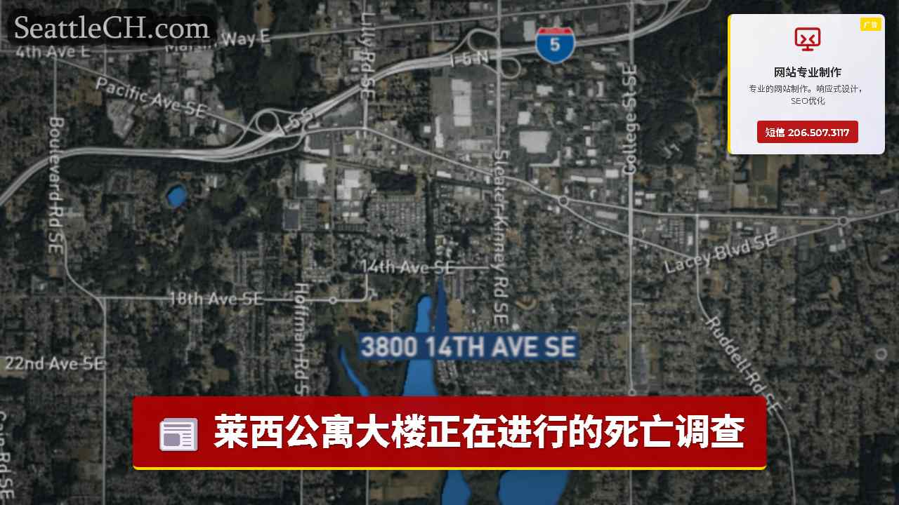 莱西公寓大楼正在进行的死亡调查