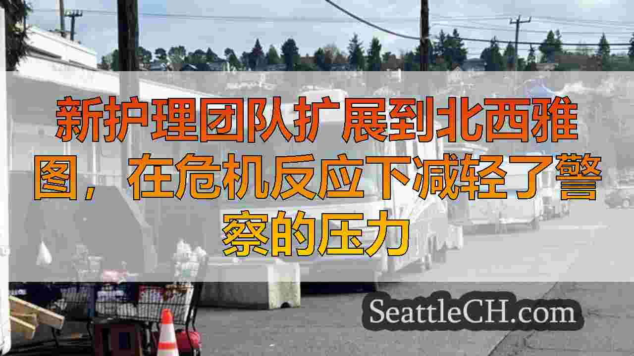 西雅图新闻 SeattleCH