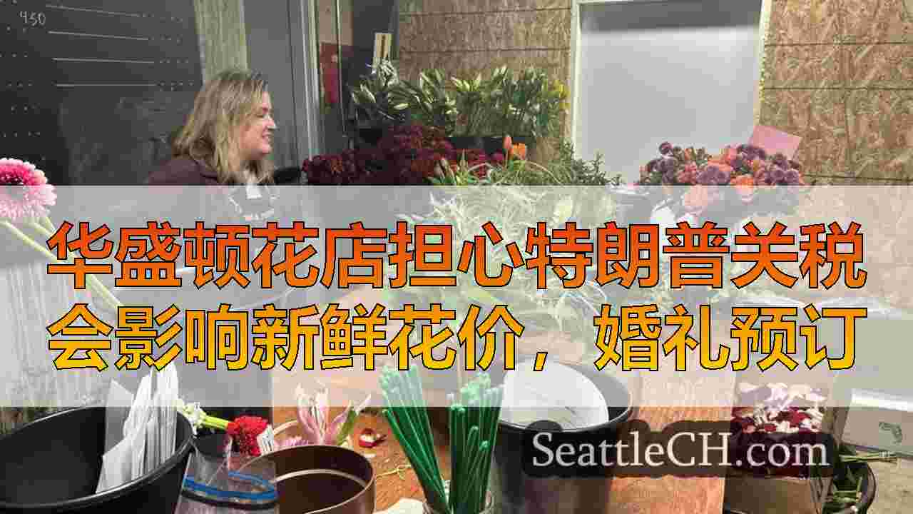华盛顿花店担心特朗普关税会影响新鲜花价，婚礼预订