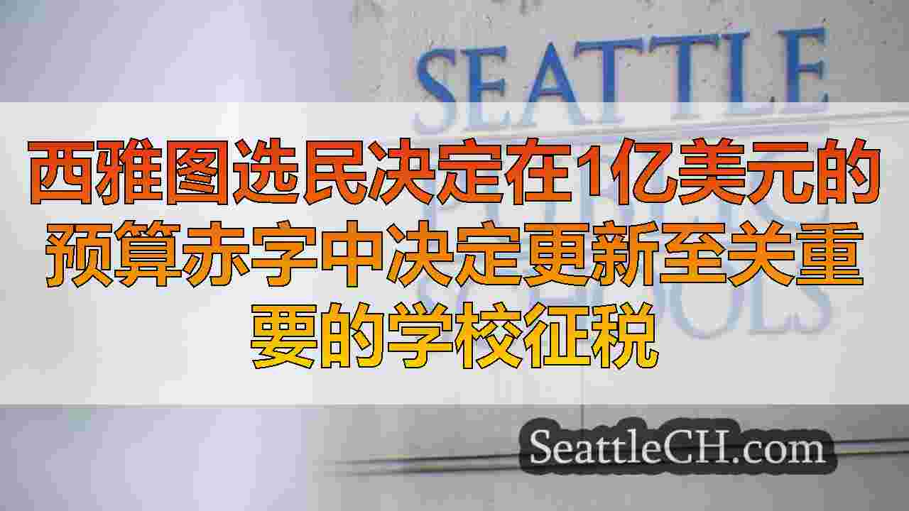 西雅图新闻 SeattleCH