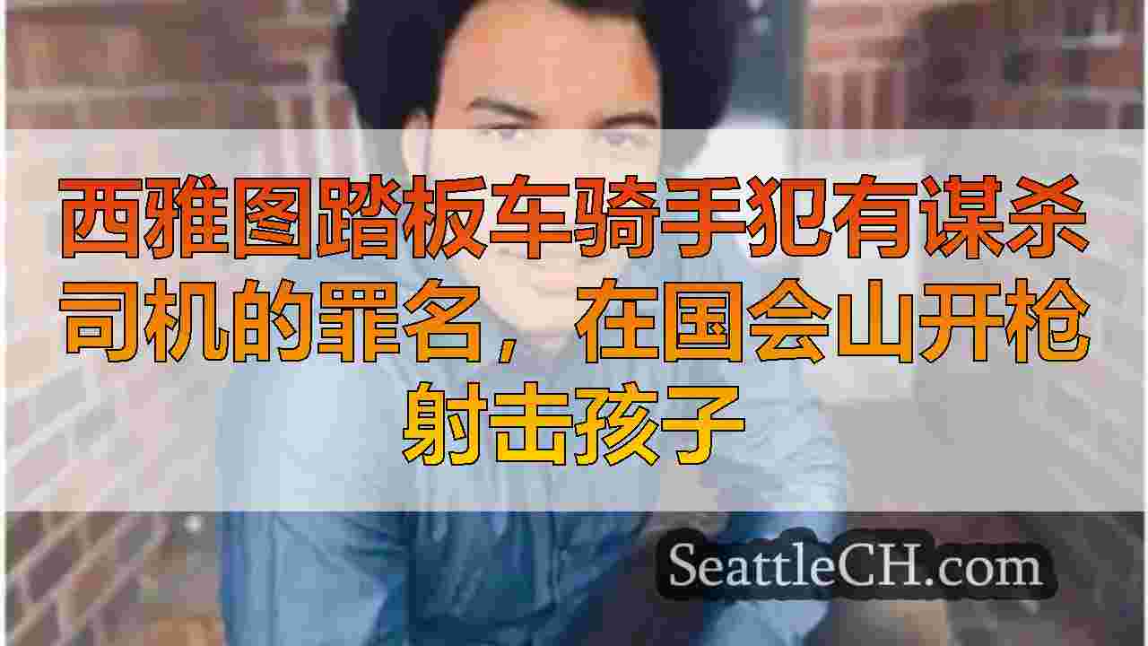 西雅图新闻 SeattleCH