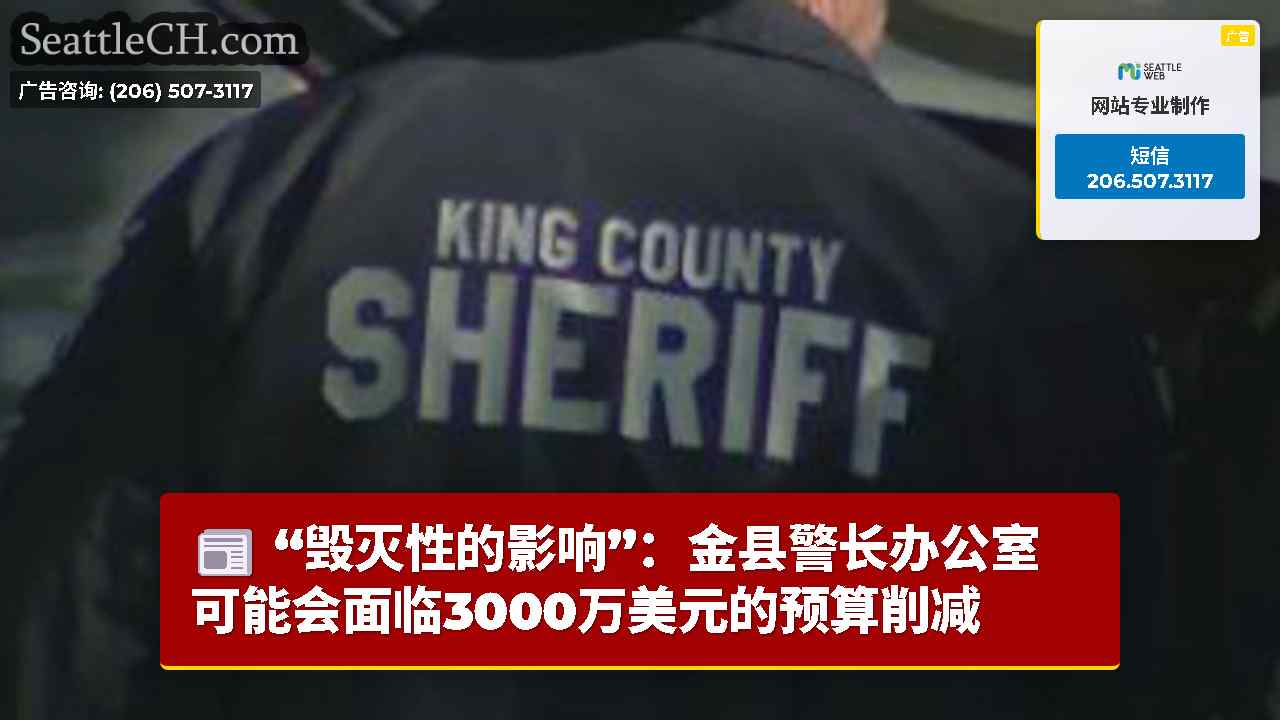 “毁灭性的影响”：金县警长办公室可能会面临3000万美元的预算削减