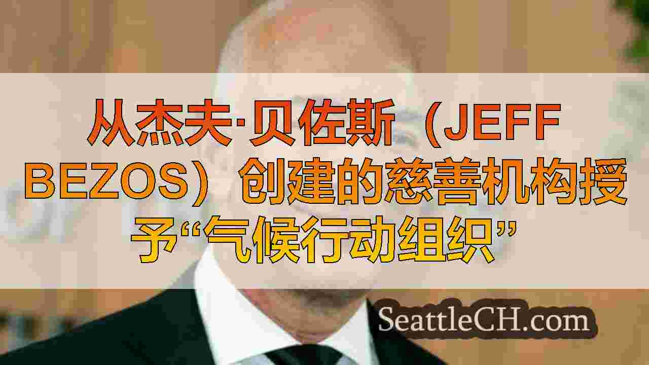 西雅图新闻 SeattleCH
