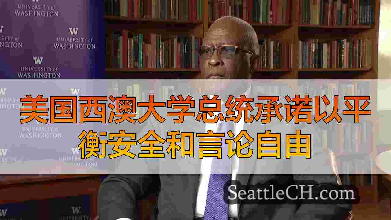 美国西澳大学总统承诺以平衡安全和言论自由
