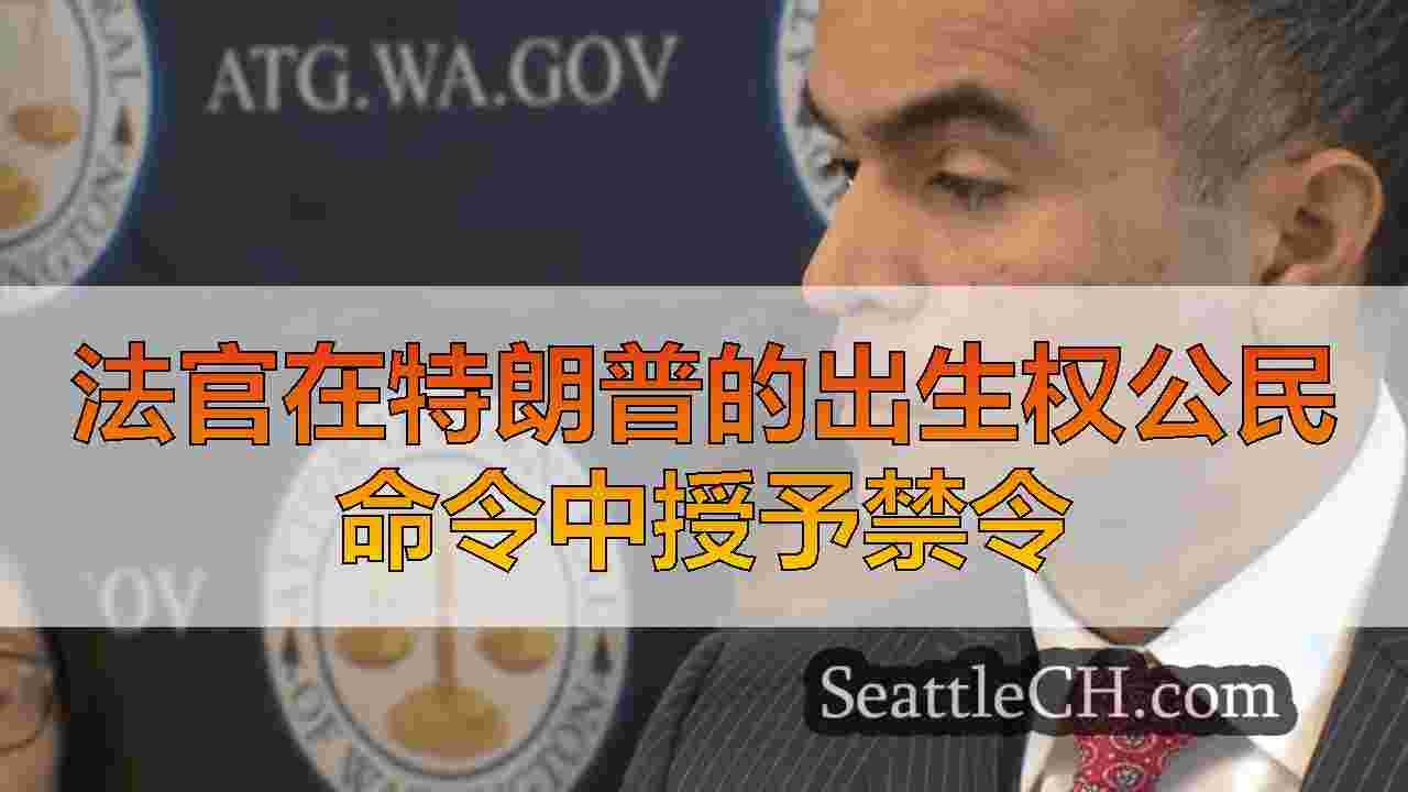 西雅图新闻 SeattleCH