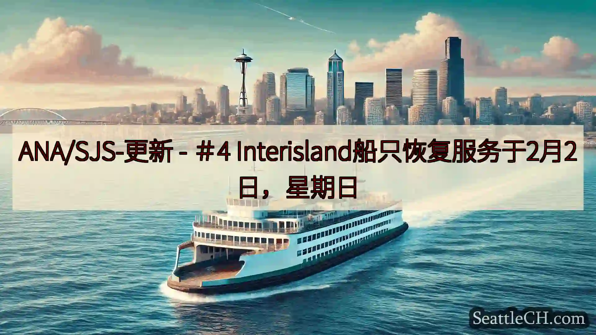 西雅图渡轮新闻 ANA/SJS-更新 - ＃4