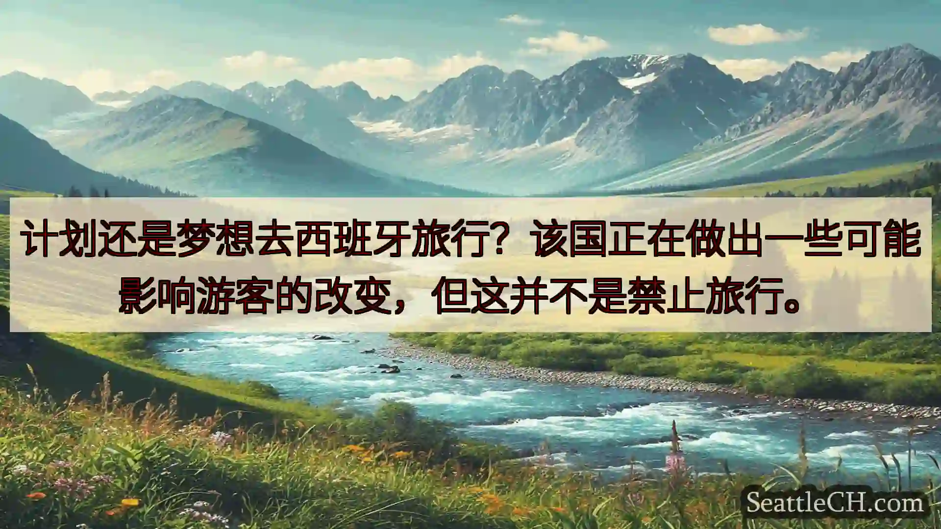西雅图新闻 计划还是梦想去西班牙旅行？该国正在做出一些可能影响游客的改变，但这并不