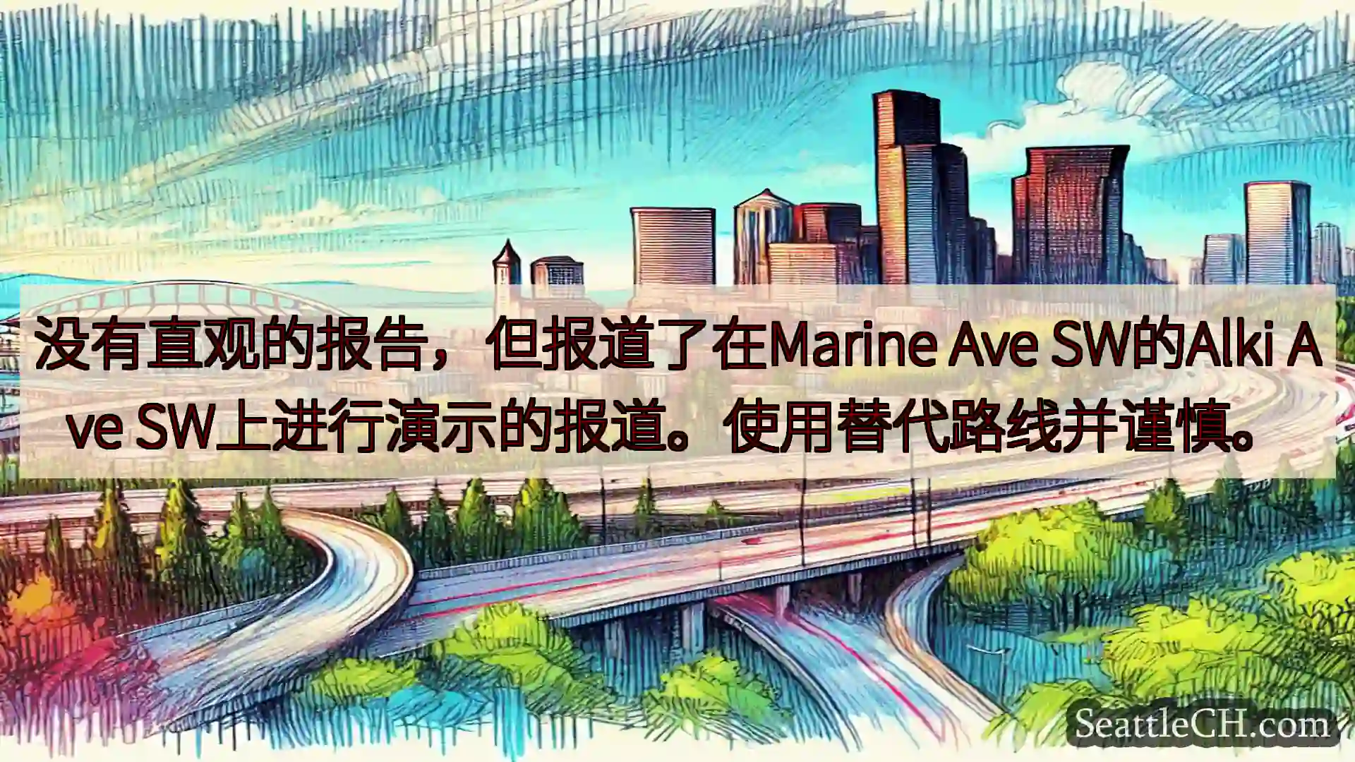 西雅图交通新闻 没有直观的报告，但报道了在Marine Ave SW的Alki