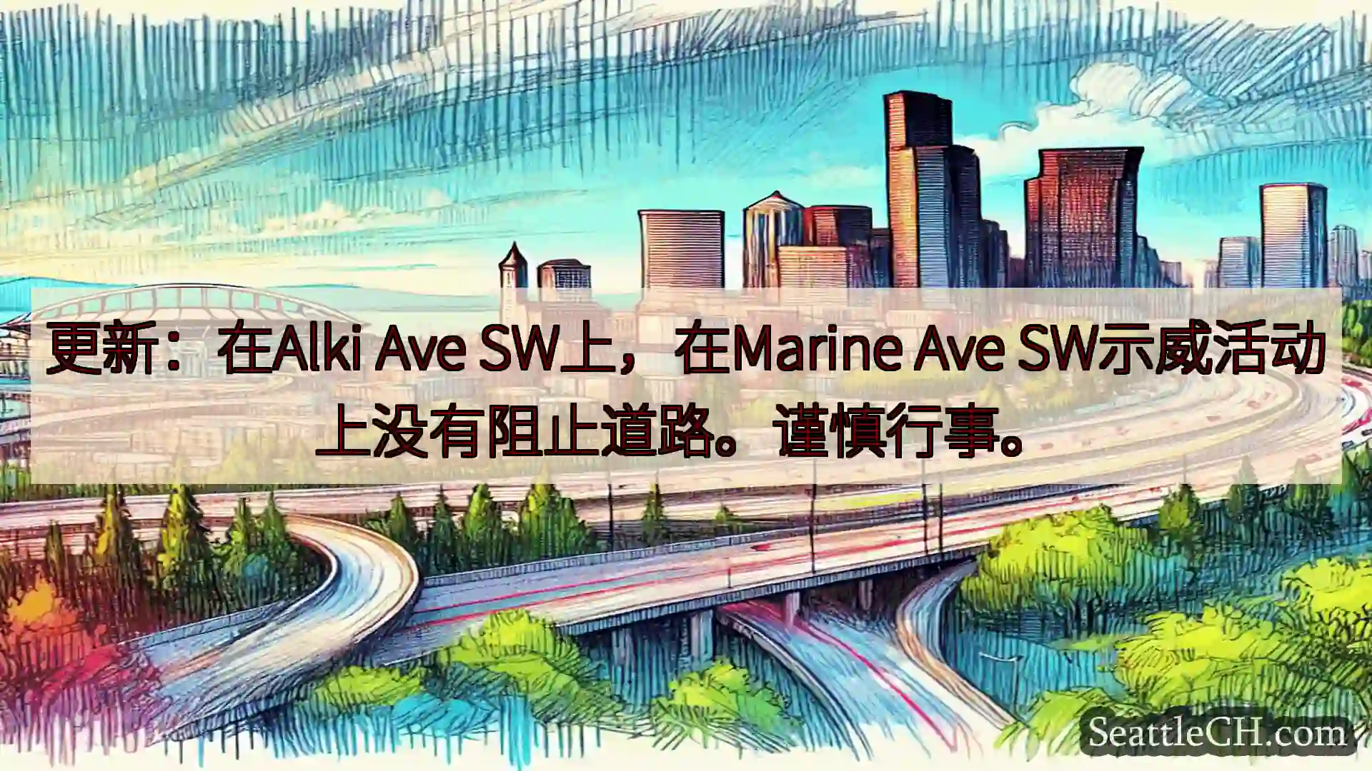 西雅图交通新闻 更新：在Alki Ave SW上，在Marine Ave