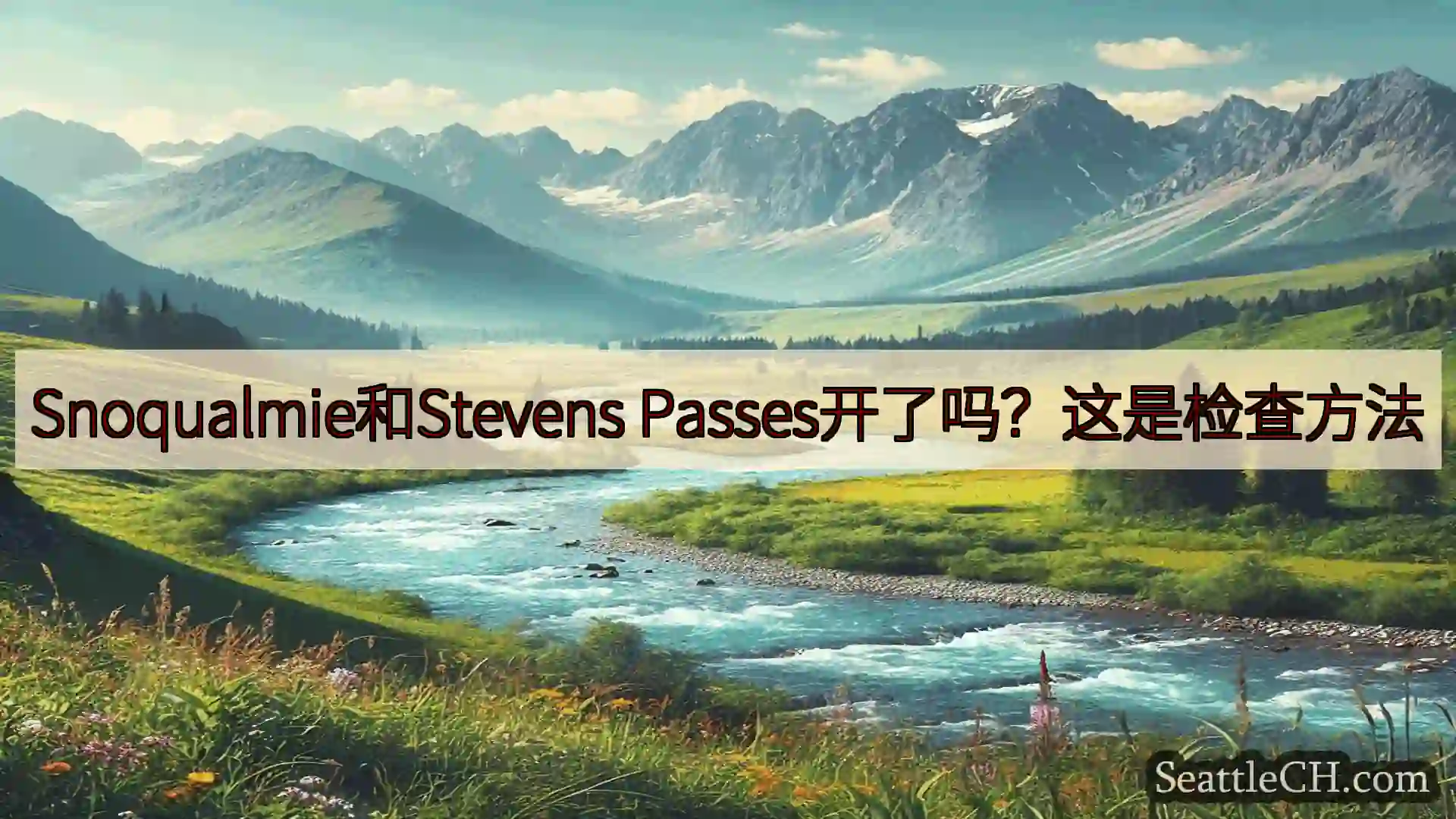 西雅图新闻 Snoqualmie和Stevens Passes开了吗？这是检查方法
