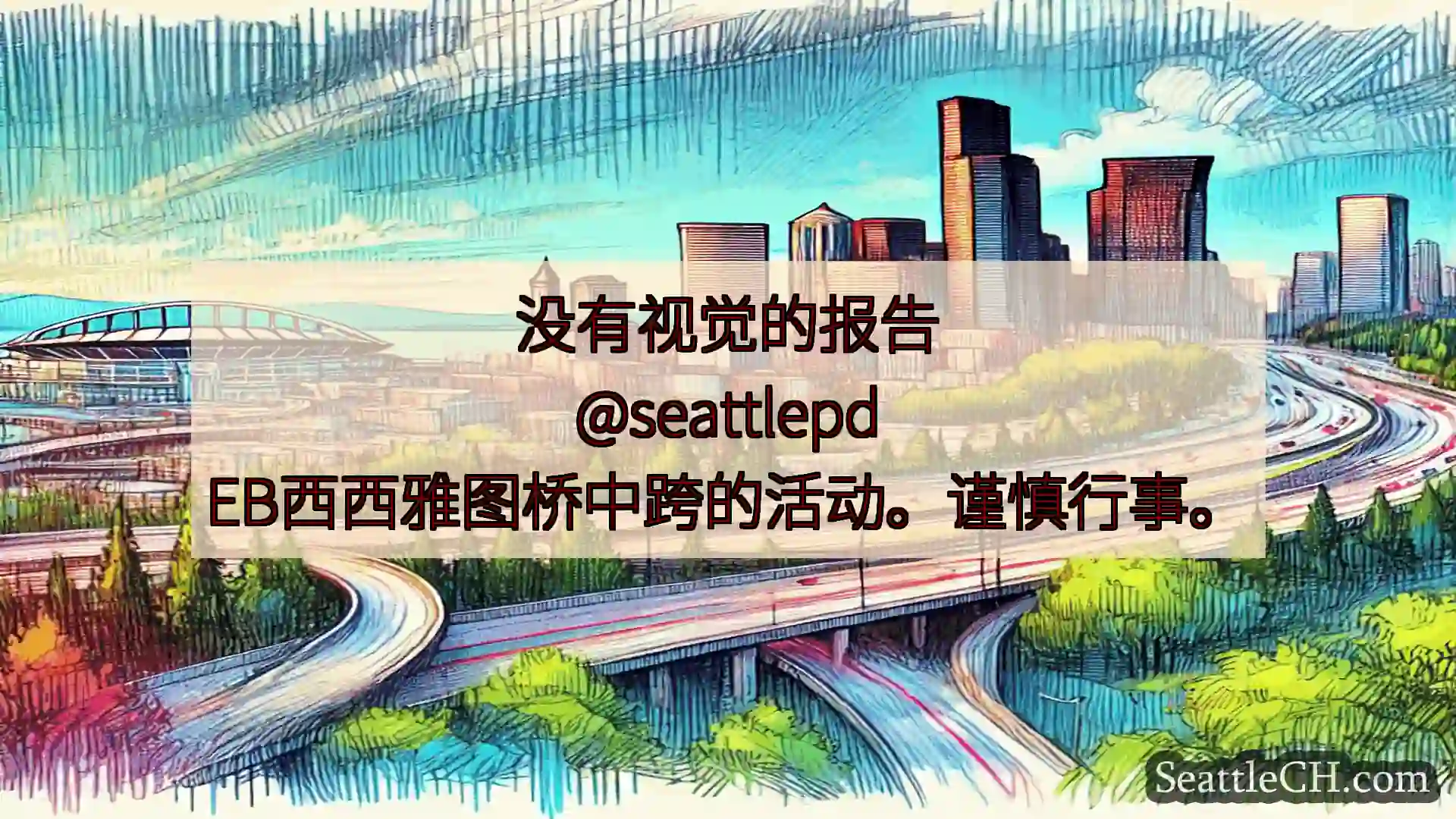 西雅图交通新闻 没有视觉的报告
