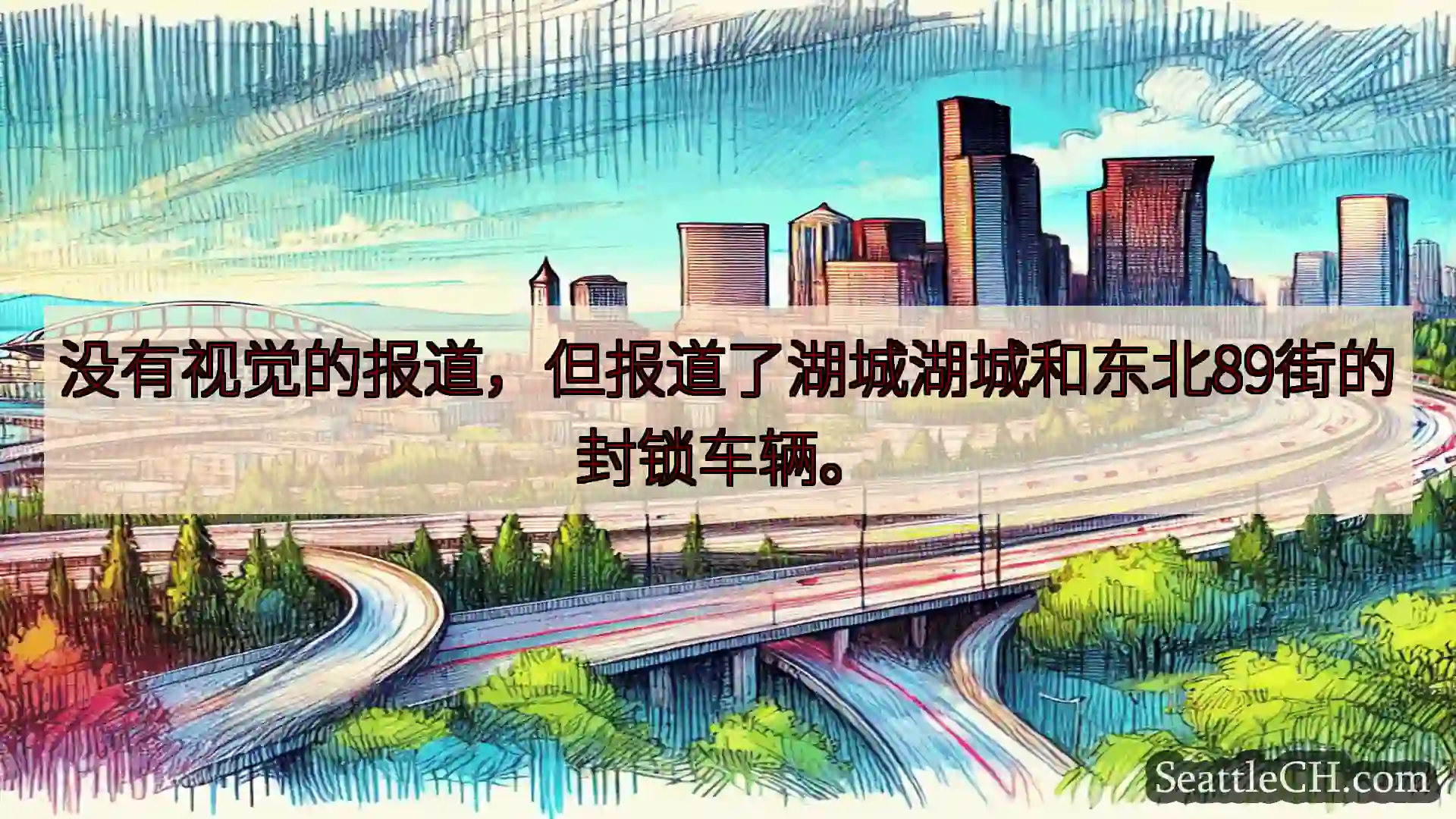西雅图交通新闻 没有视觉的报道，但报道了湖城湖城和东北89街的封锁车辆。