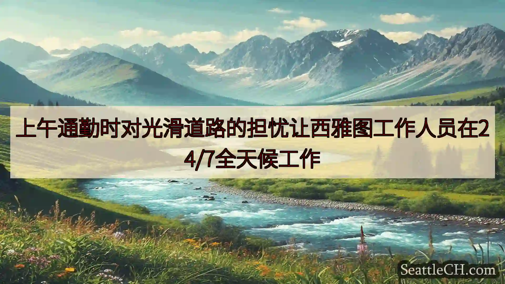 西雅图新闻 上午通勤时对光滑道路的担忧让西雅图工作人员在24/7全天候工作