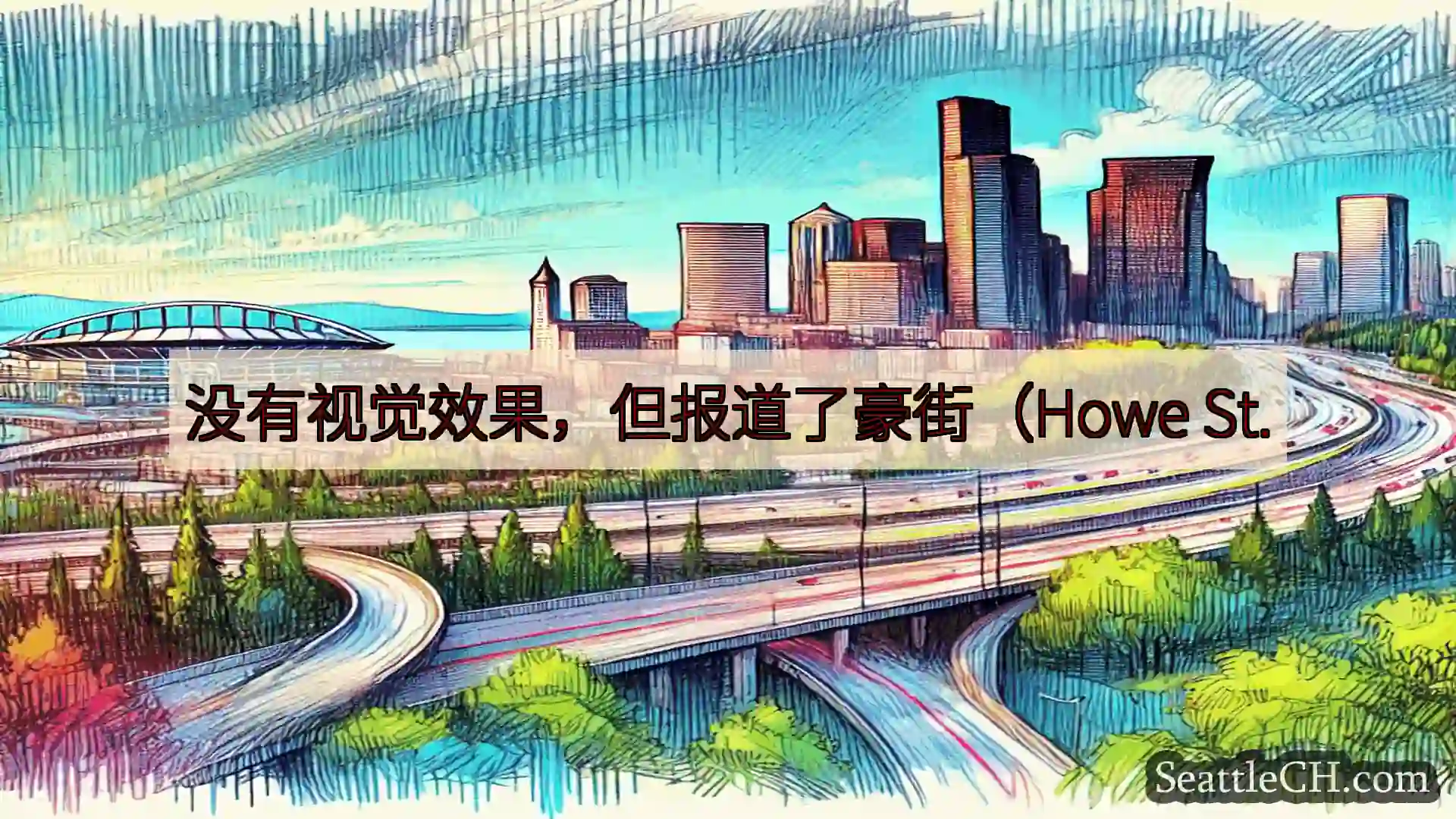 西雅图交通新闻 没有视觉效果，但报道了豪街（Howe St.