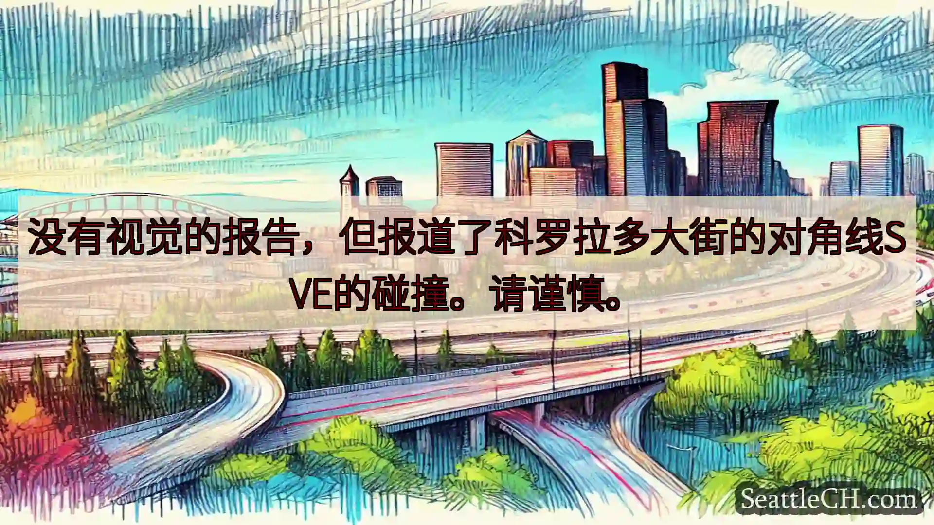 西雅图交通新闻 没有视觉的报告，但报道了科罗拉多大街的对角线SVE的碰撞。请谨慎。