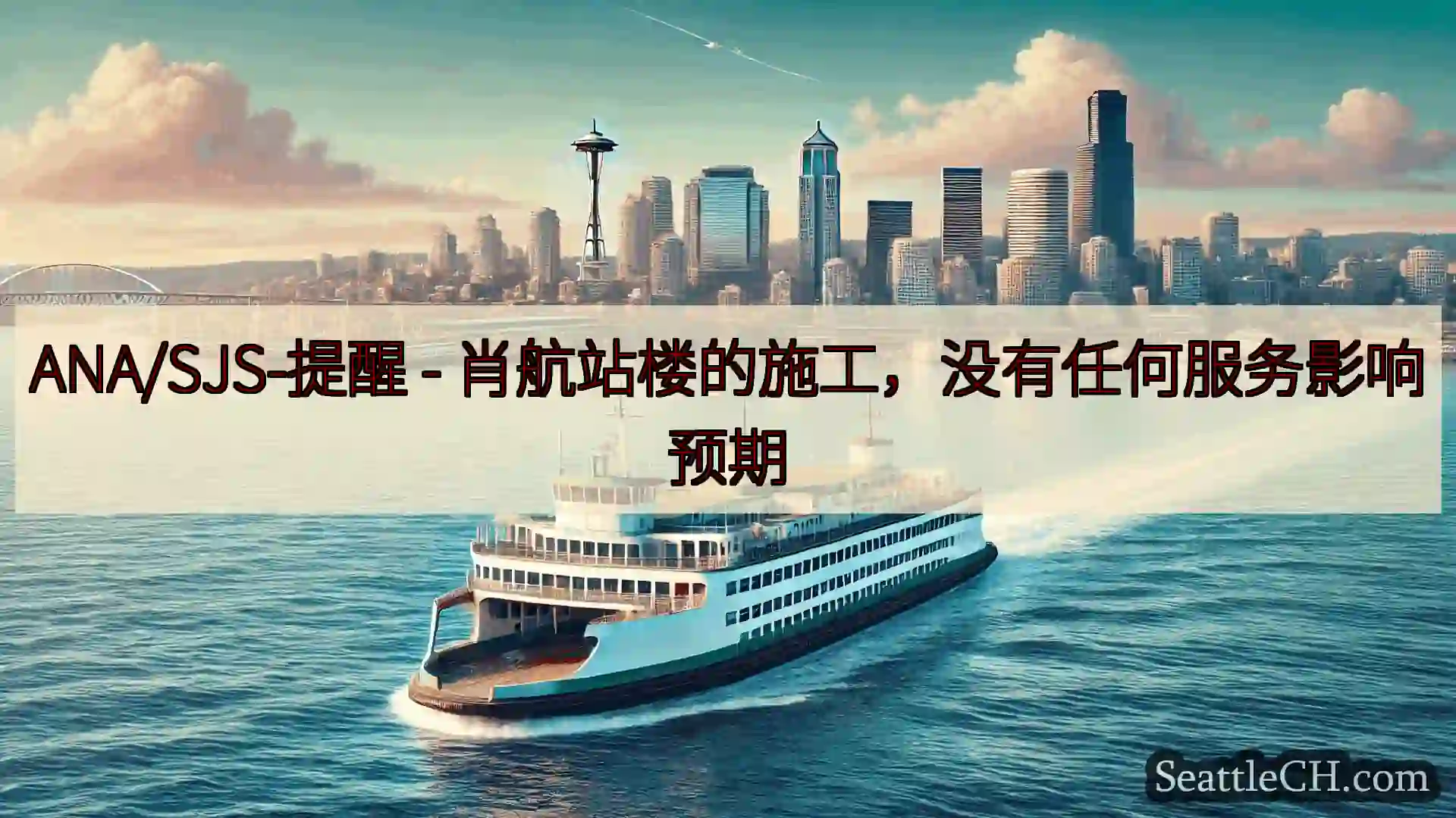 西雅图渡轮新闻 ANA/SJS-提醒 -