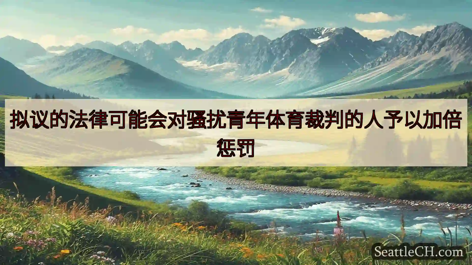 西雅图新闻 拟议的法律可能会对骚扰青年体育裁判的人予以加倍惩罚