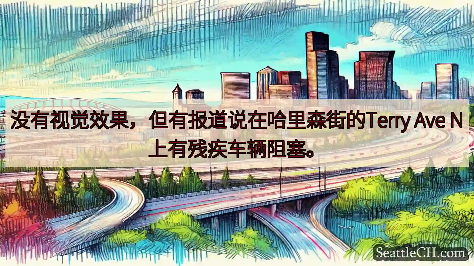 西雅图交通新闻 没有视觉效果，但有报道说在哈里森街的Terry Ave