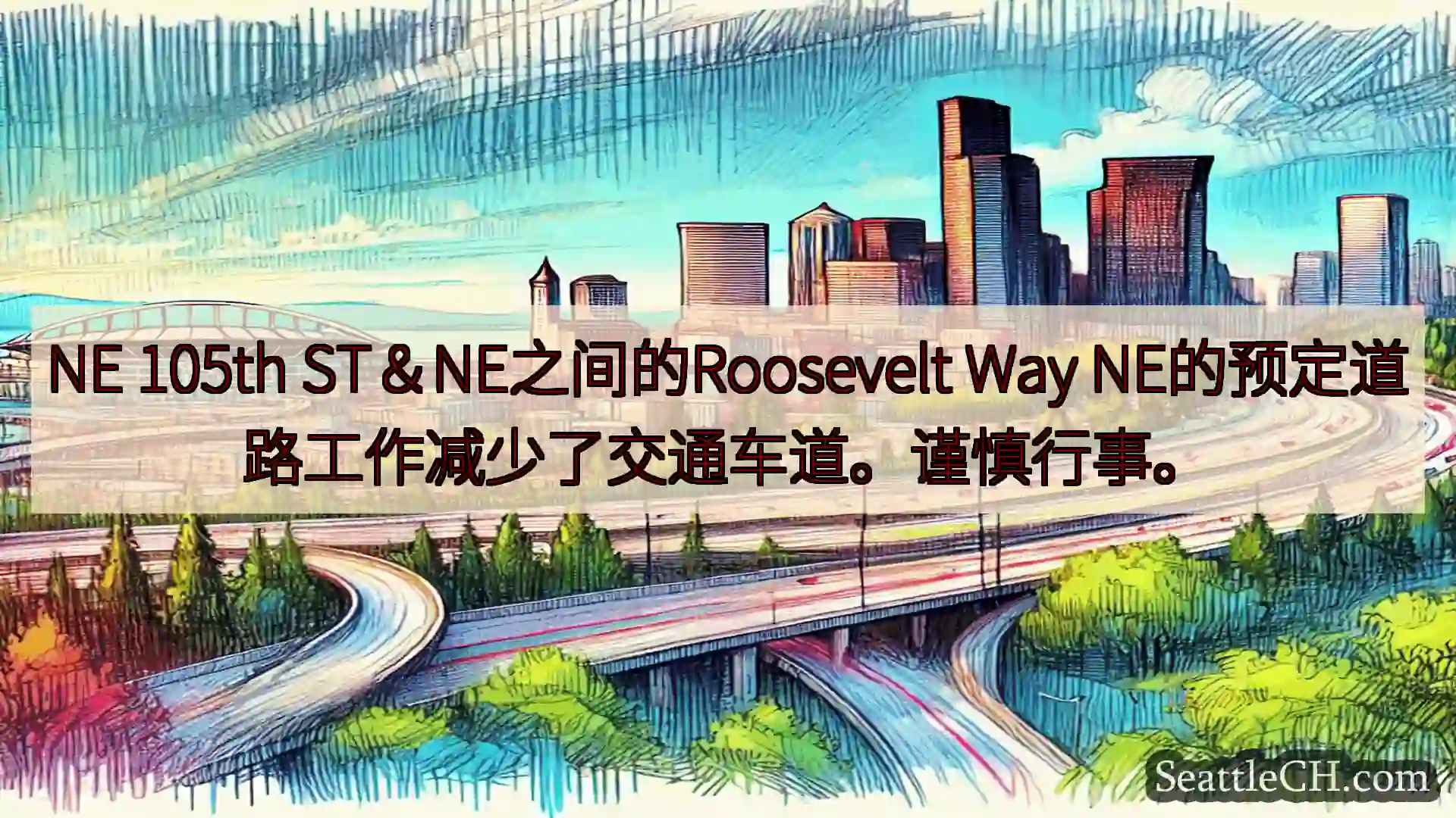 西雅图交通新闻 NE 105th ST＆NE之间的Roosevelt Way