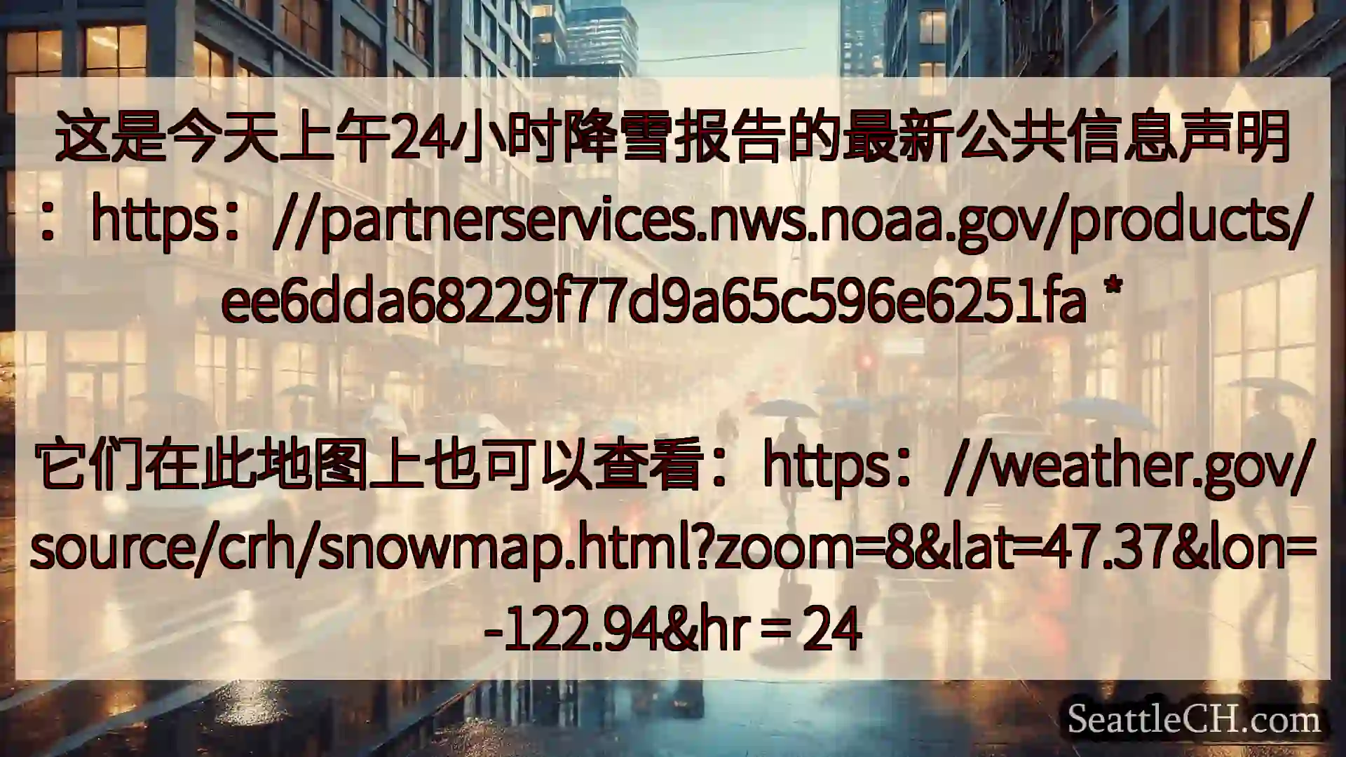 西雅图天气新闻 这是今天上午24小时降雪报告的最新公共信息声明：https：//par