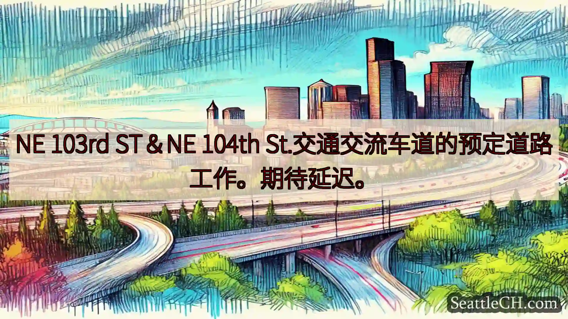 西雅图交通新闻 NE 103rd ST＆NE 104th